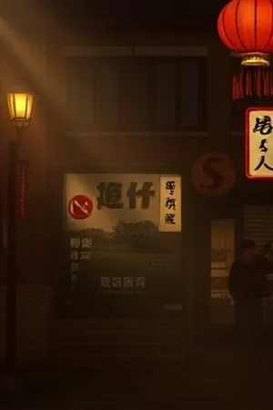 深夜片单主视觉：竖版夜色楼宇剪影与远处灯火